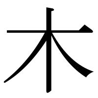 木 漢字|部首が木「き」の漢字一覧